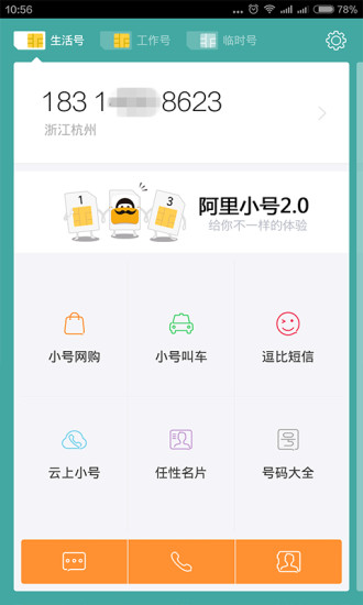 阿里小号APP截图