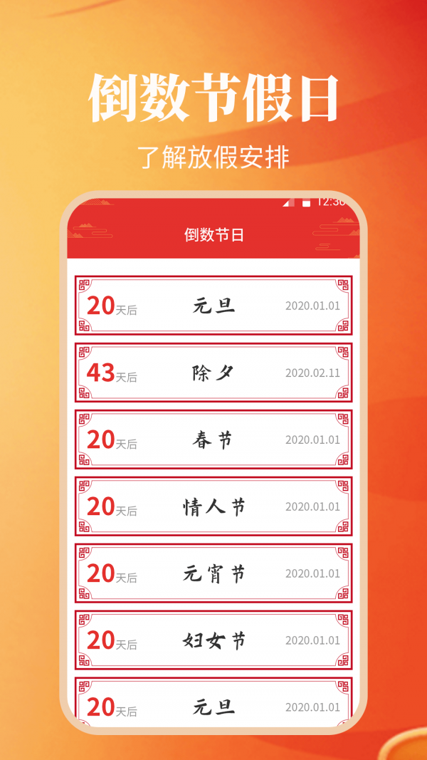 纪念日日历万年历APP截图