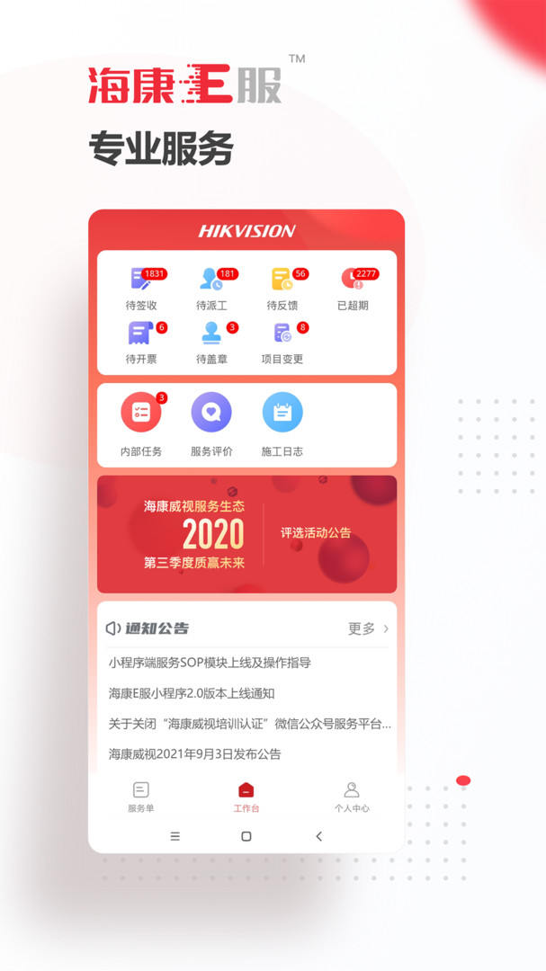 海康E服APP截图