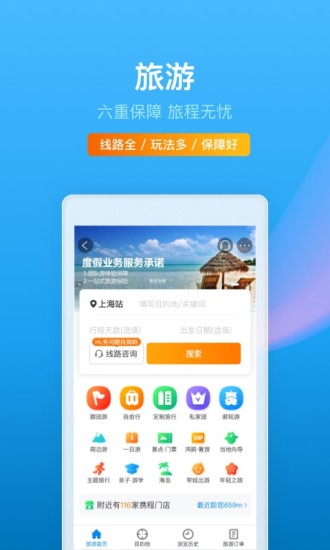 携程旅行APP