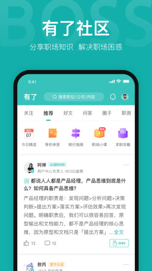 BOSS直聘APP截图