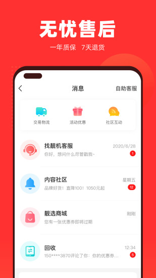 找靓机二手平台APP