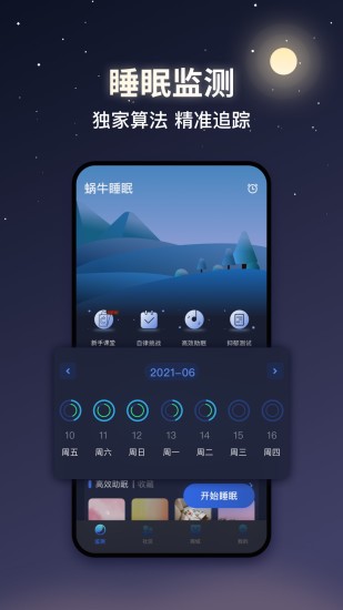 蜗牛睡眠APP