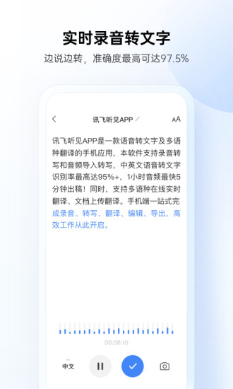 讯飞听见APP截图