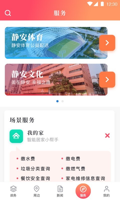 上海静安APP截图