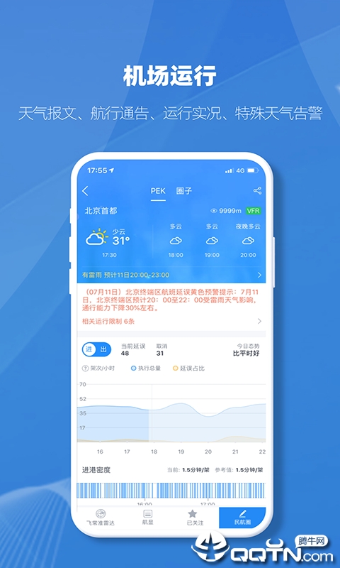 飞常准业内版APP截图