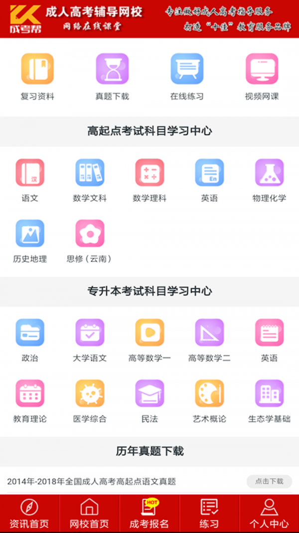 成考帮成人高考助学APP截图