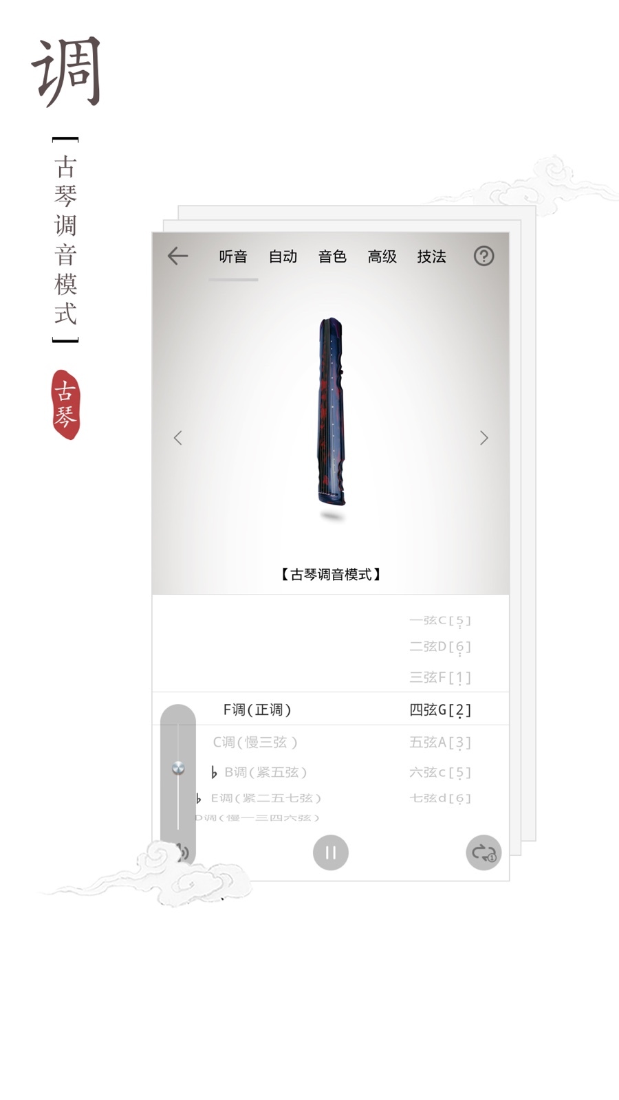 古琴调音器APP截图