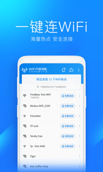 WiFi万能钥匙安装