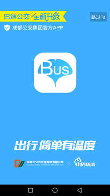 巴适公交APP截图