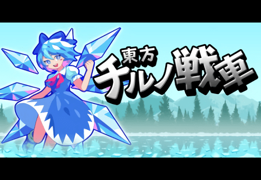 东方琪露诺坦克中文版(CirnoTank)