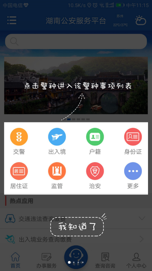 湖南公安服务平台app