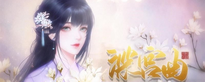 深宫曲妖妃信任值怎么提升