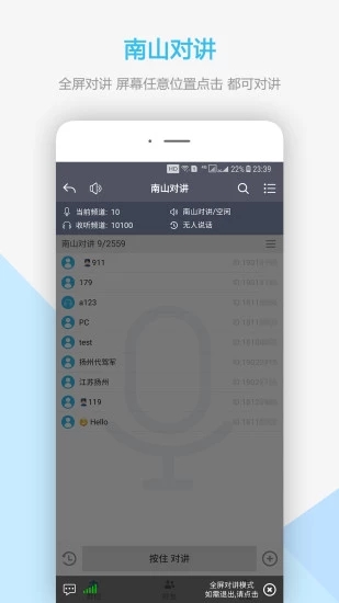 南山对讲机app