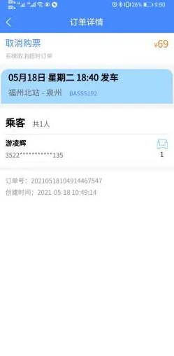 福建客运联网售票app