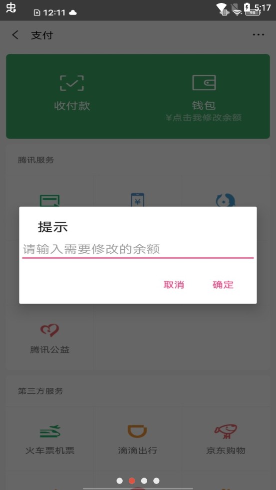 微信余额修改神器appAPP截图