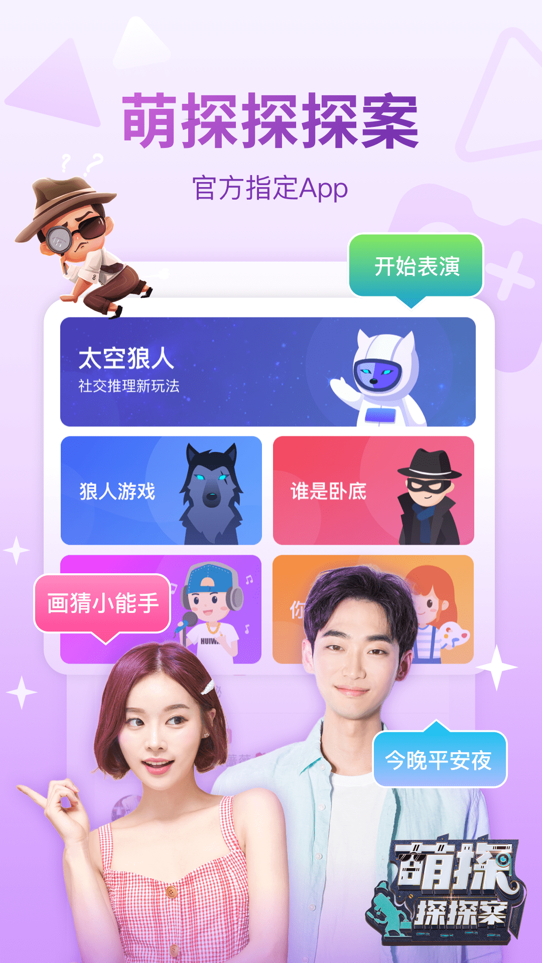 会玩-《萌探》官方指定App