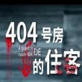 404号房的住客攻略版手机游戏