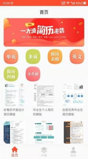 做简历APP截图