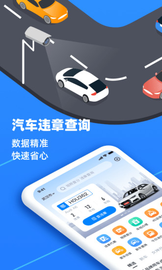 汽车违章查询APP