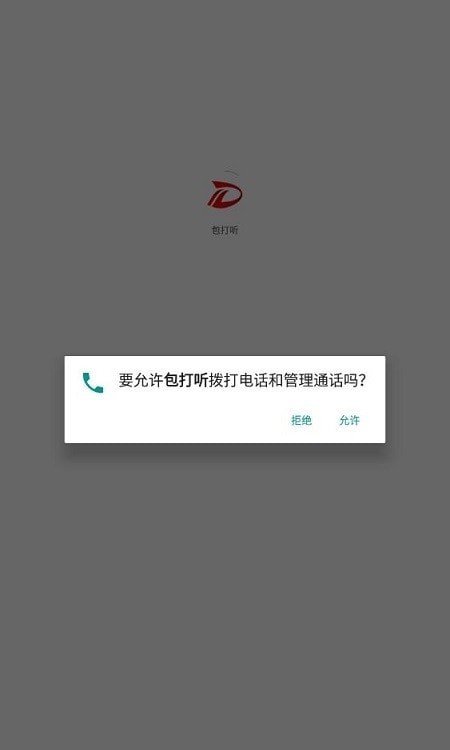 包打听APP截图