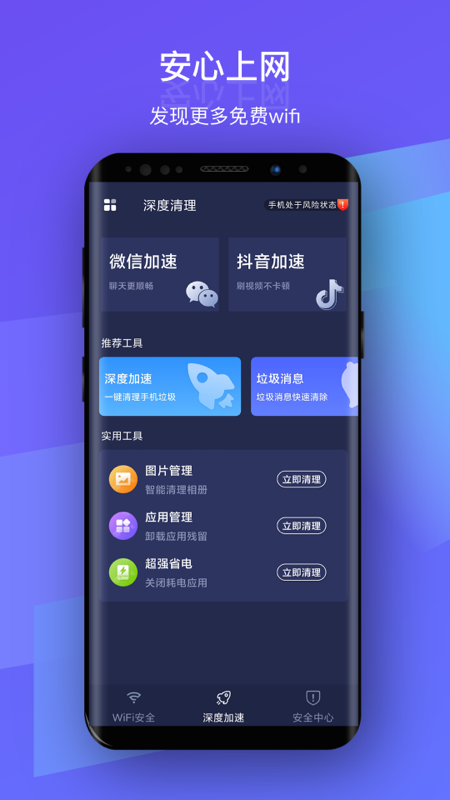 安然WiFi app