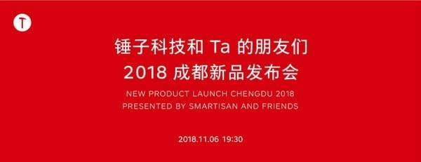 锤子2018成都新品发布会直播地址 锤子科技2018秋季新品发布会