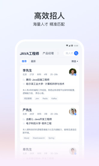 猎聘招人APP截图
