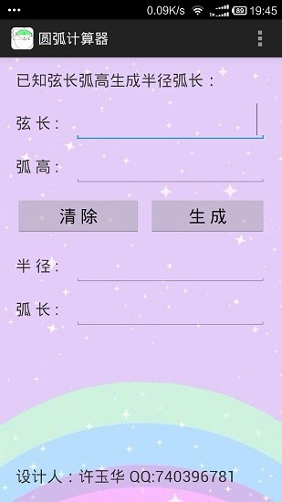 圆弧计算器APP截图