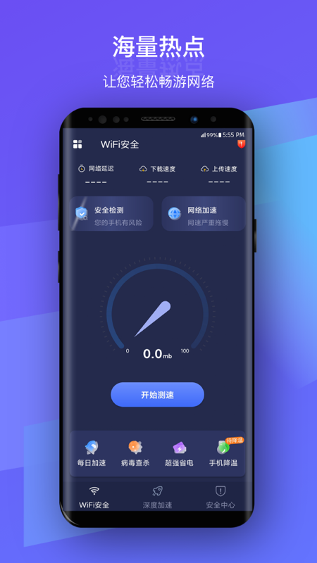 安然WiFi app