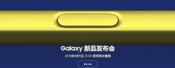 三星note9发布会直播地址 三星note9手机发布会直播网址