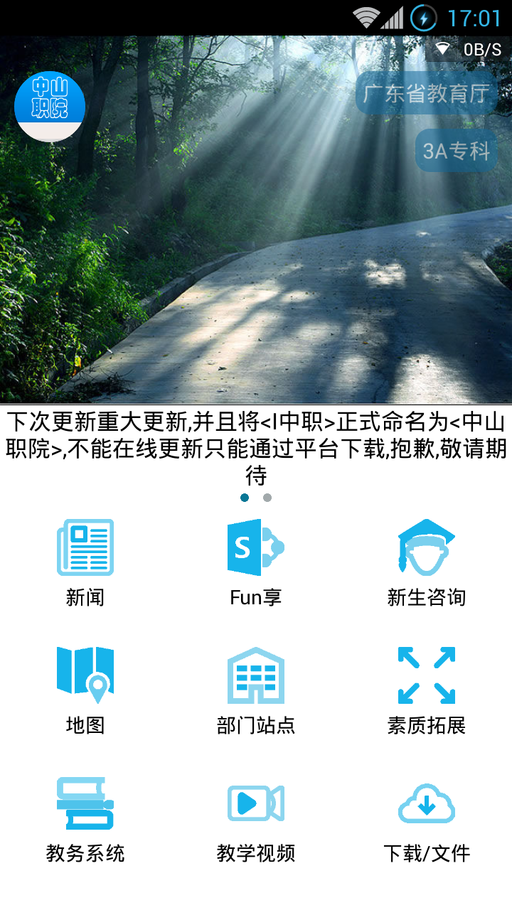 中山职院APP截图