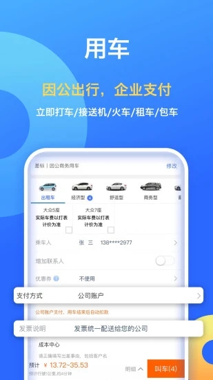 携程企业商旅APP