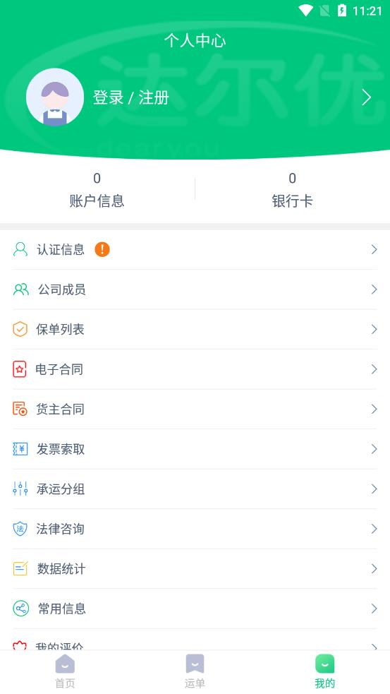 达尔优货主端app