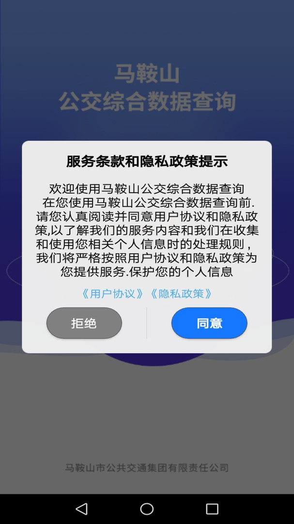 马鞍山公交综合数据查询APP截图