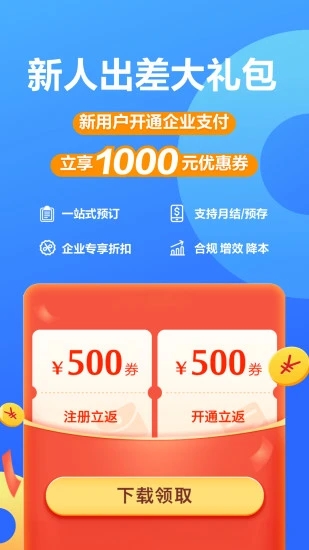 携程企业商旅APP