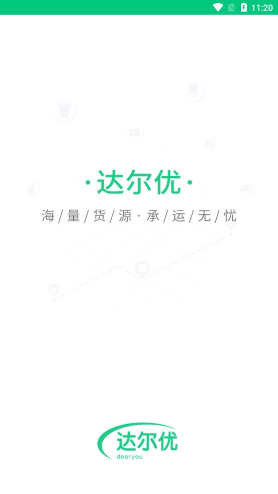 达尔优货主端app