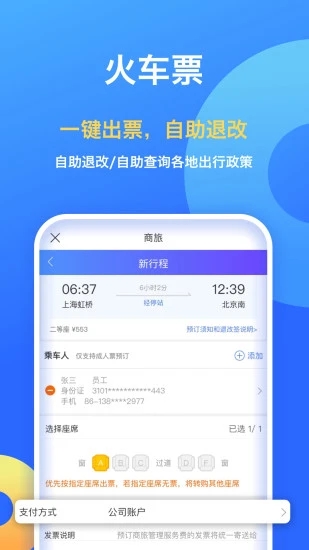 携程企业商旅APP