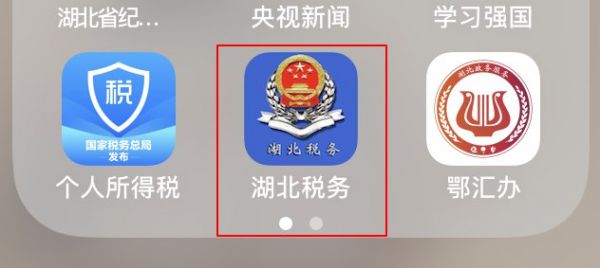 第一步：下载安装“湖北税务”APP图片来源：宜昌市人力资