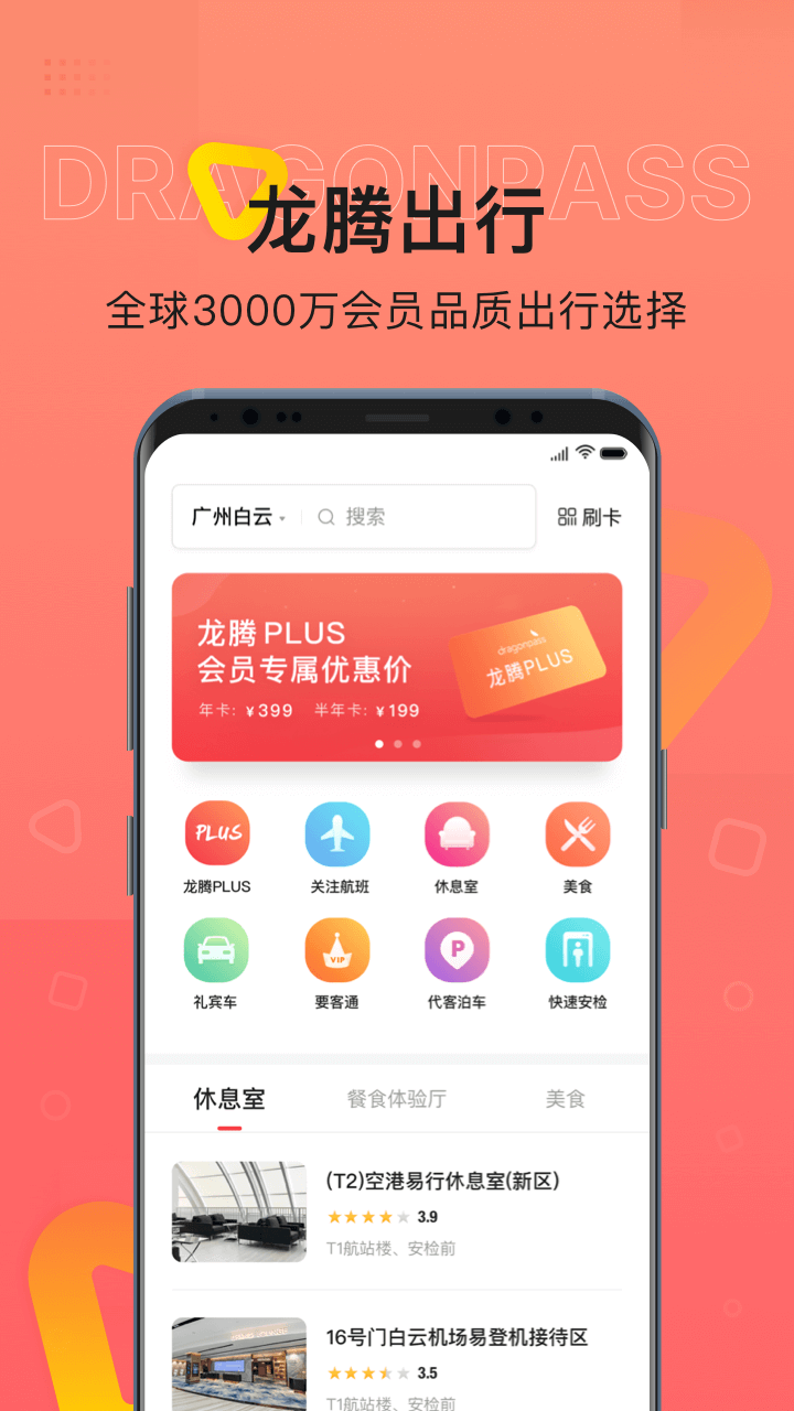 龙腾出行APP截图