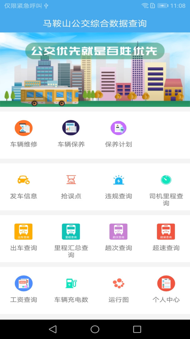 马鞍山公交综合数据查询APP截图