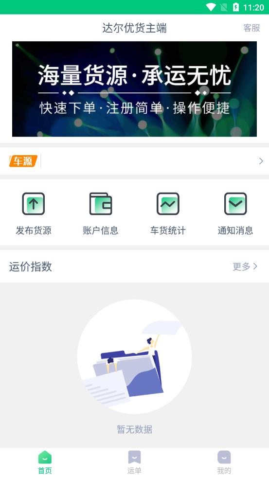 达尔优货主端app