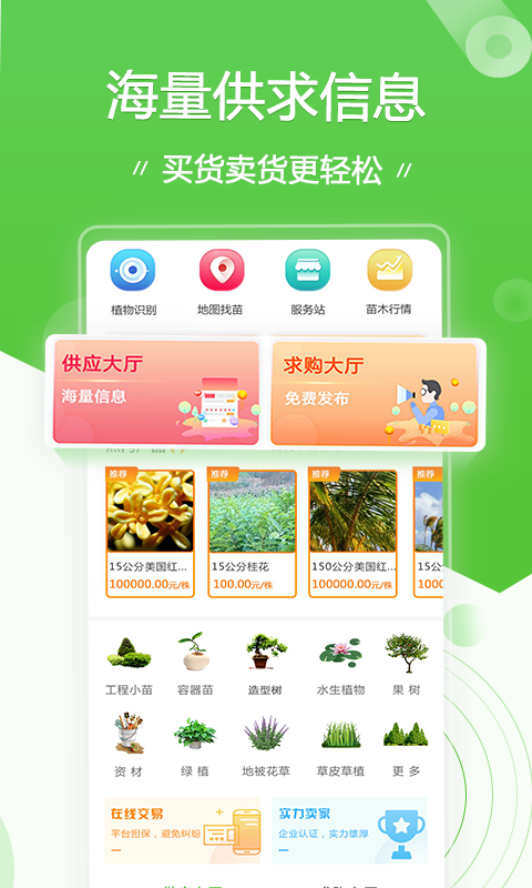 苗木通APP截图