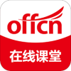 offcn在线课堂下载