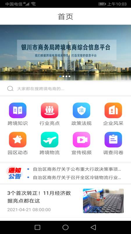 银川市商务局跨境电商综合信息平台APP截图