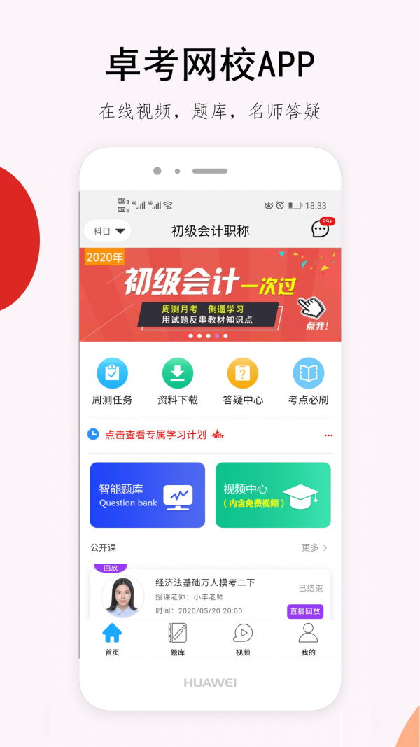 卓考网校APP截图