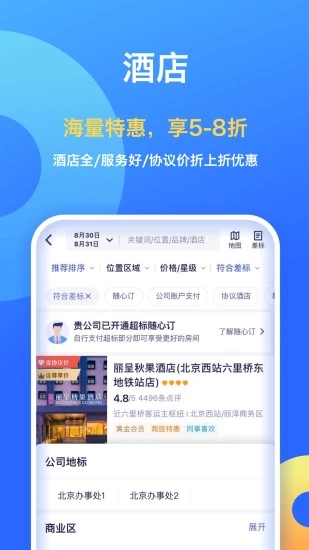 携程企业商旅APP