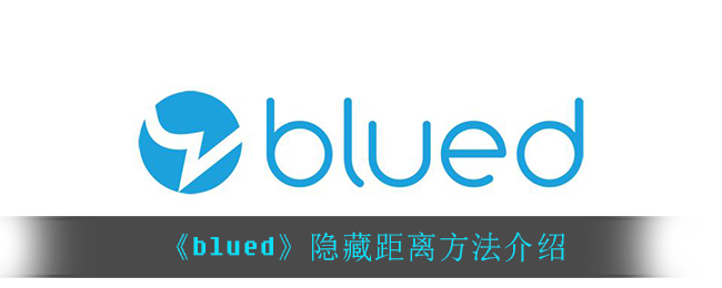 Blued是一款交流交友社区，很多小伙伴都很想知道在这款