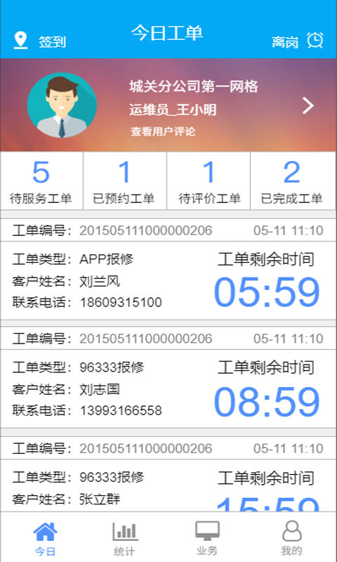 甘肃有线运维端APP截图