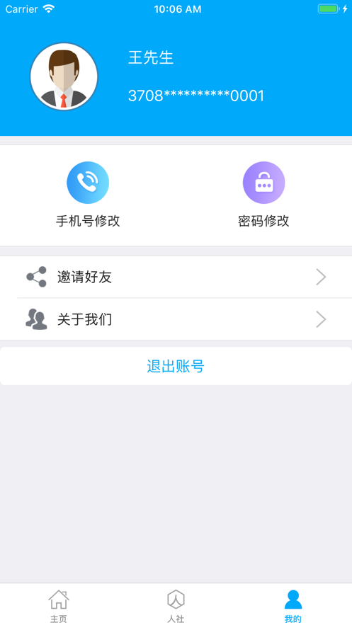 济宁人社通最新版APP截图